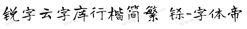 锐字云字库行楷简繁 闪字体转换